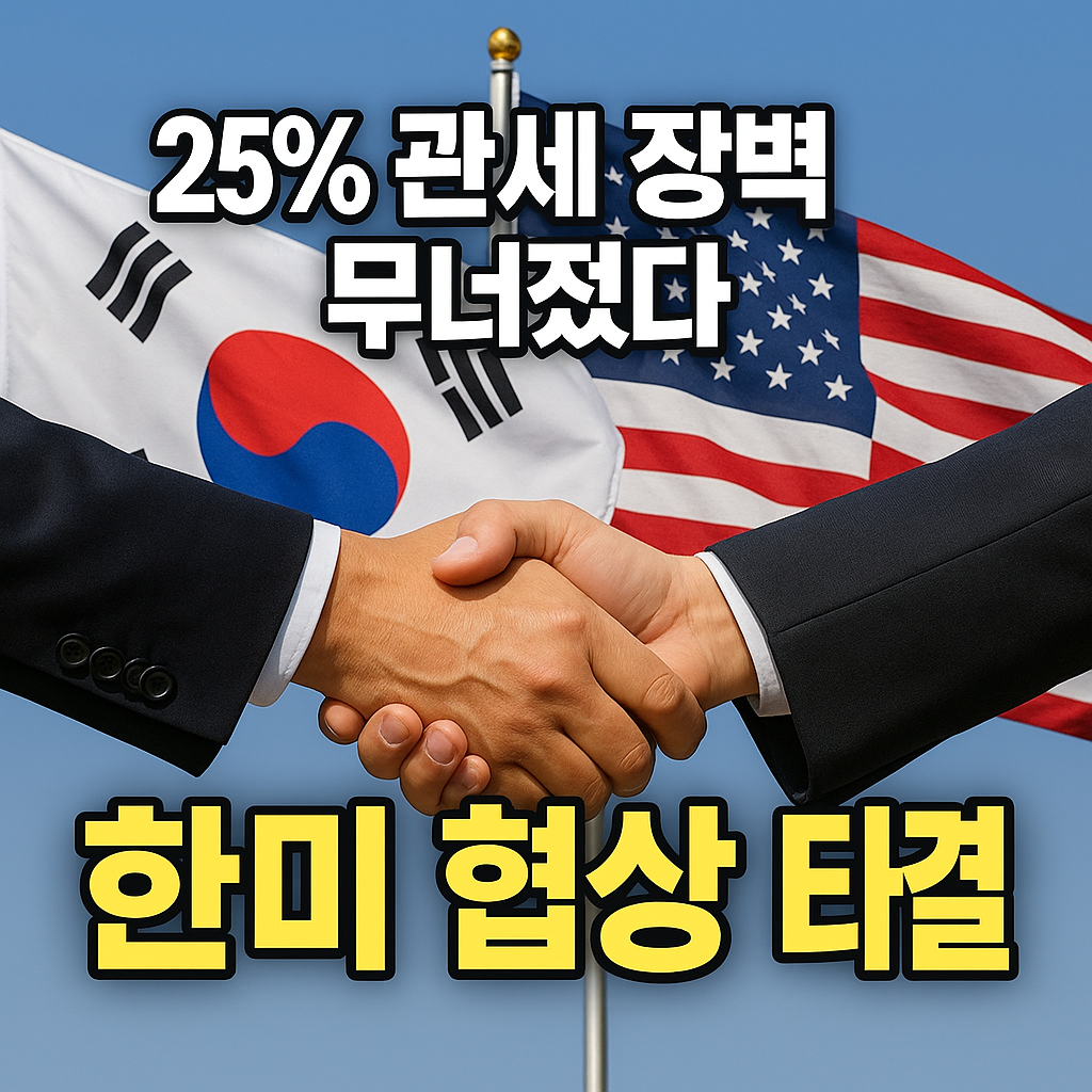 한미 관세협상 극적 타결! 25% 관세 장벽 무너졌다