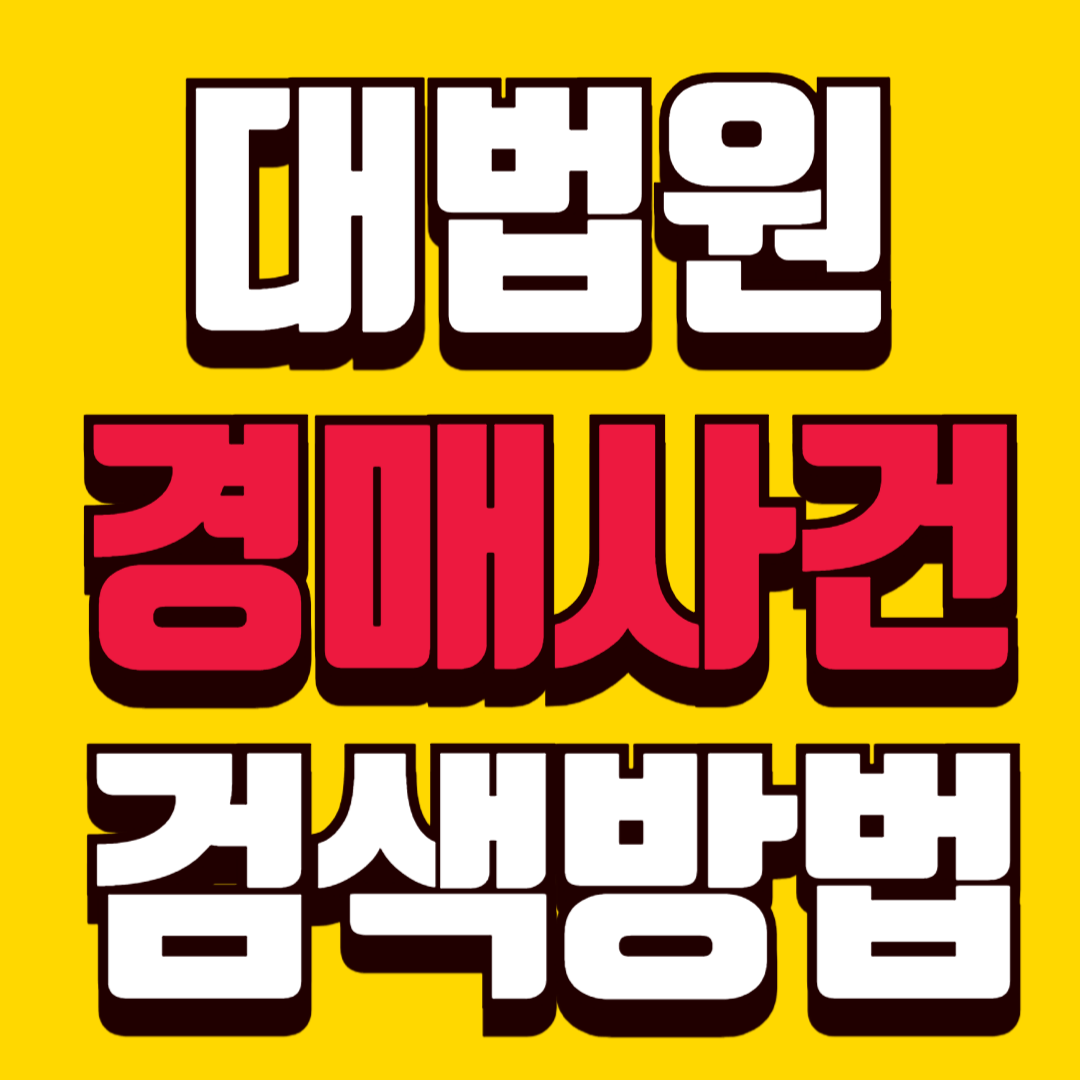 쉽게 따라하는 대법원 경매사건 검색 방법 총정리