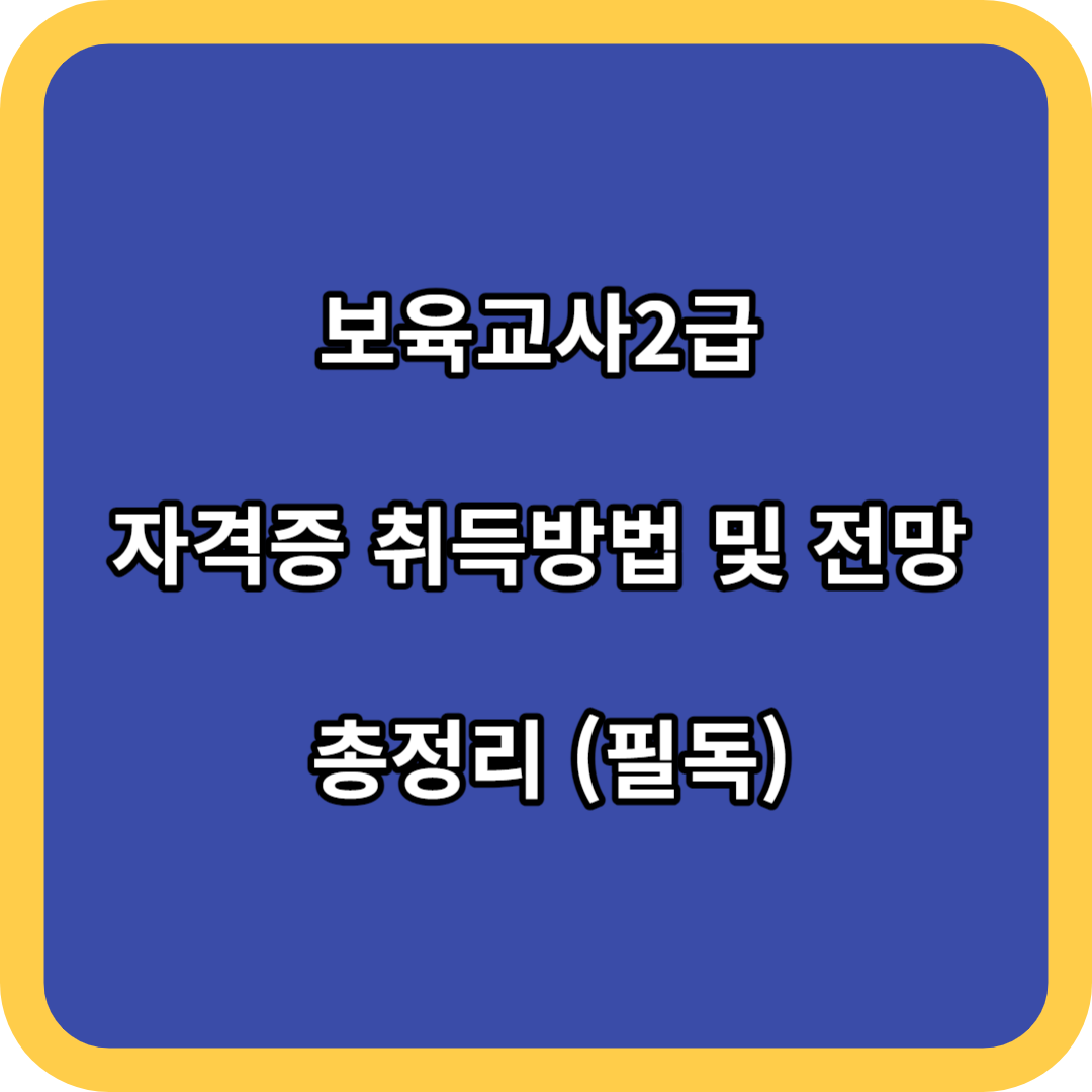 보육교사2급 자격증 취득방법 및 전망 총정리 (필독)