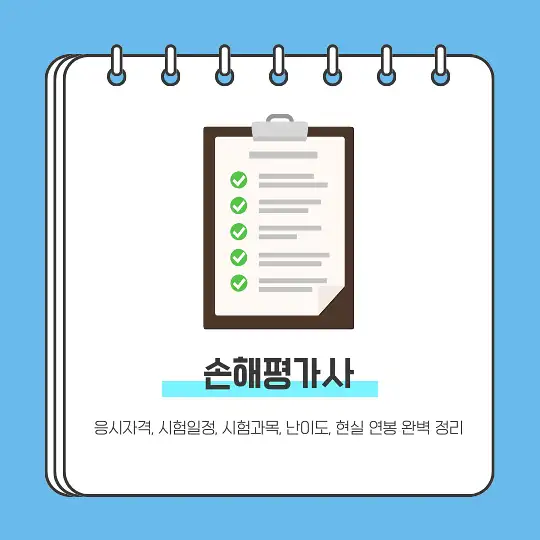 손해평가사