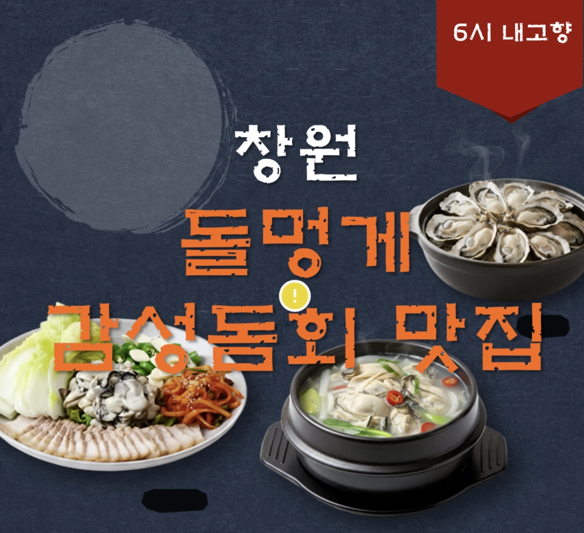 창원 도계부부시장 돌멍게 감성돔회 맛집 ❘ 6시내고향 공도포차