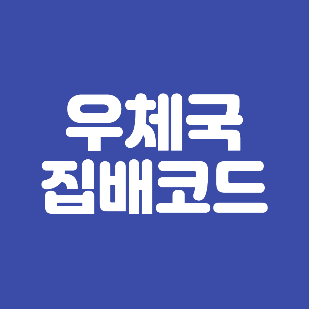 우체국 집배코드