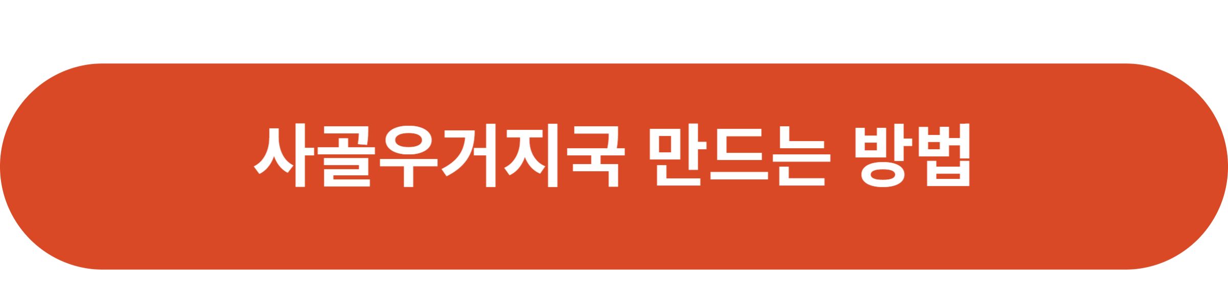 사골우거지국 만드는 방법