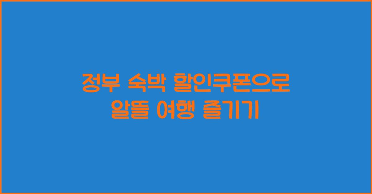정부 숙박 할인쿠폰