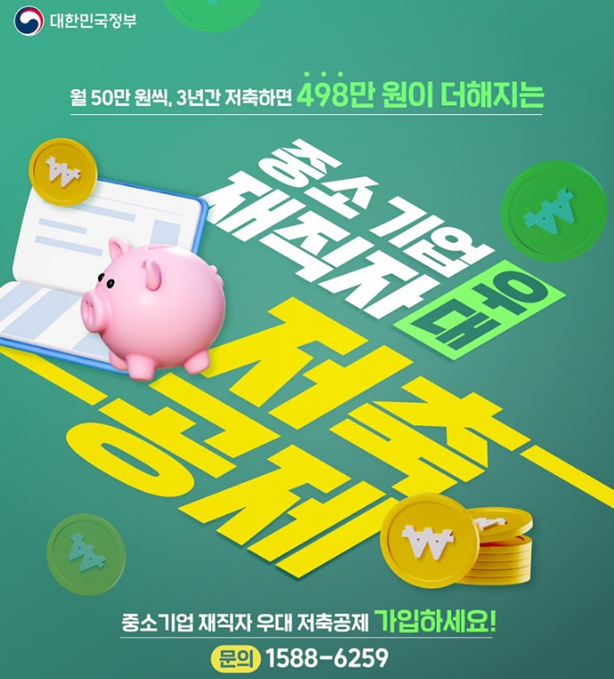 중소기업재직자우대저축공제