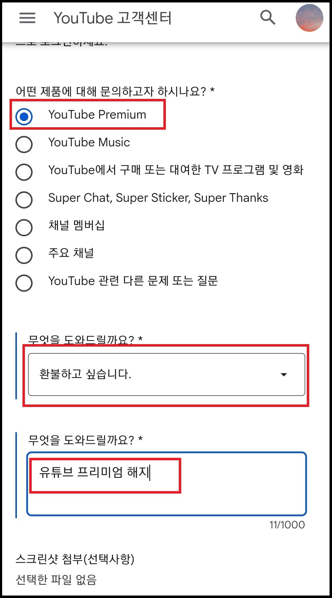 유튜브 환불받는 방법 8