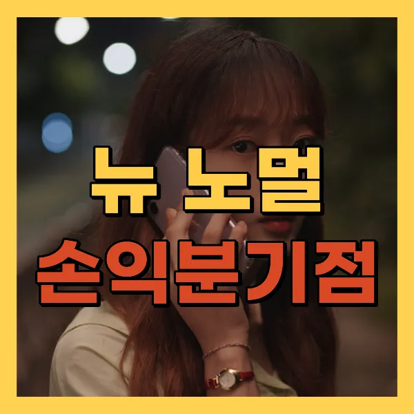 영화 뉴 노멀 손익분기점