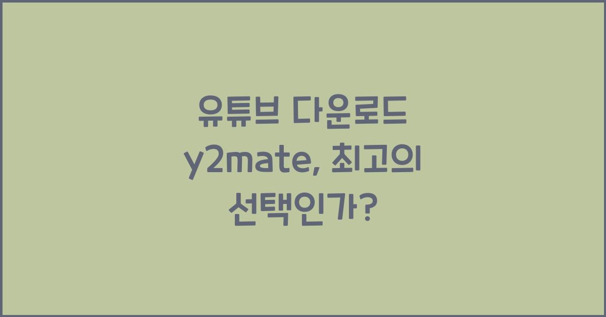유튜브 다운로드 y2mate