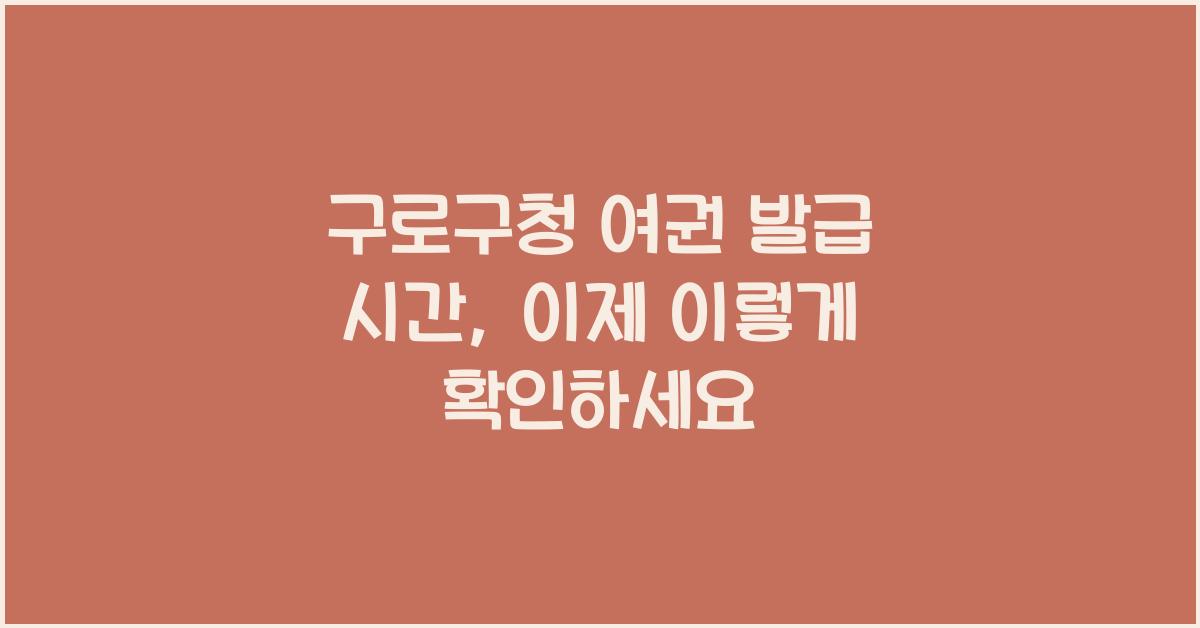 구로구청 여권 발급 시간