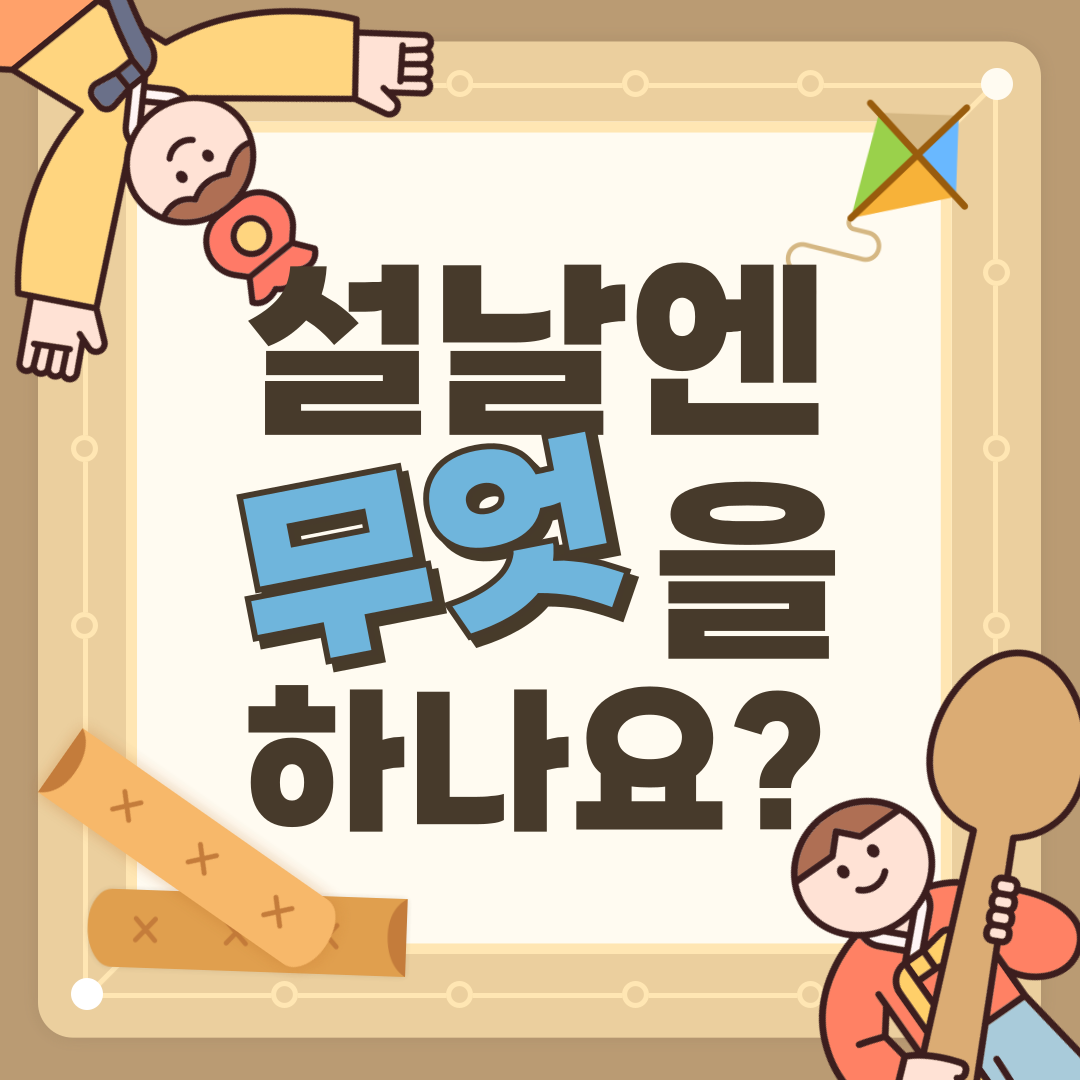 설 명절 가족 놀이