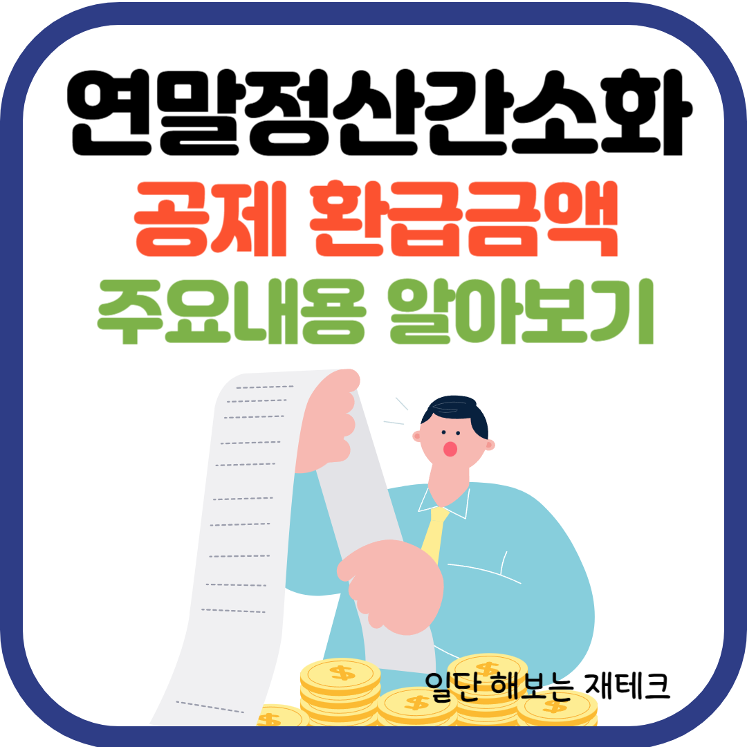 연말정산 간소화 환급금액