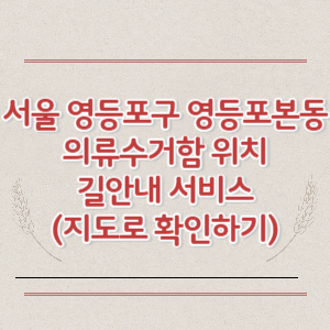 서울 영등포구 영등포본동 의류수거함 위치 길안내 서비스 (지도로 확인하기)