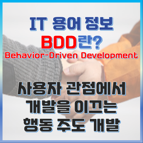 BDD란? 사용자 관점에서 개발을 이끄는 행동 주도 개발 썸네일 이미지