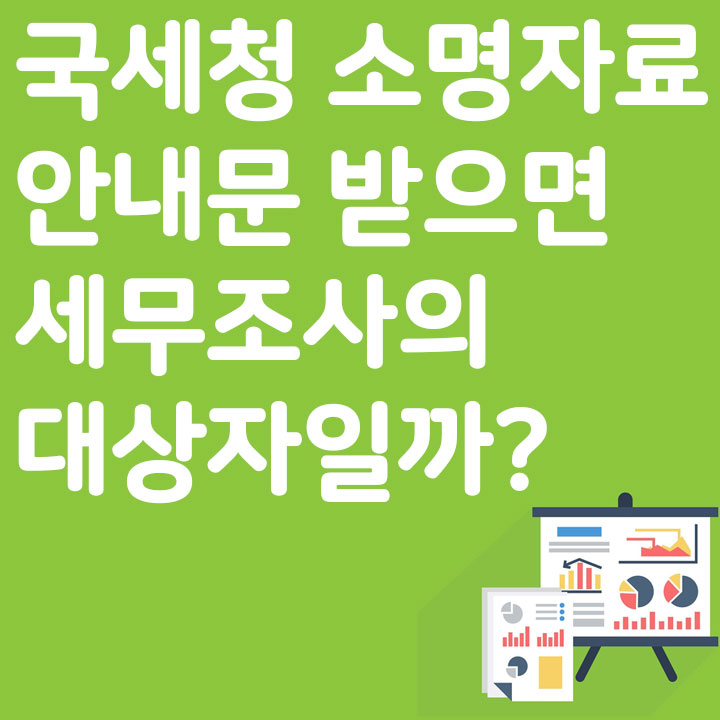 국세청 소명자료 안내문 받으면 세무조사의 대상자