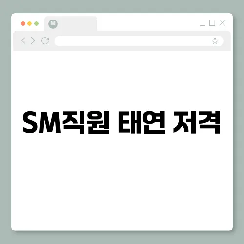 SM직원 태연 저격, 곪았던것이 터지는건가