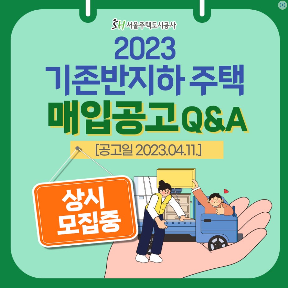 반지하 주택 매입