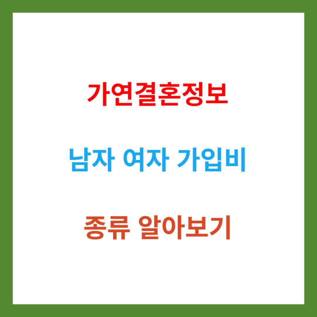 가연결혼정보 남자 여자 가입비 종류 알아보기
