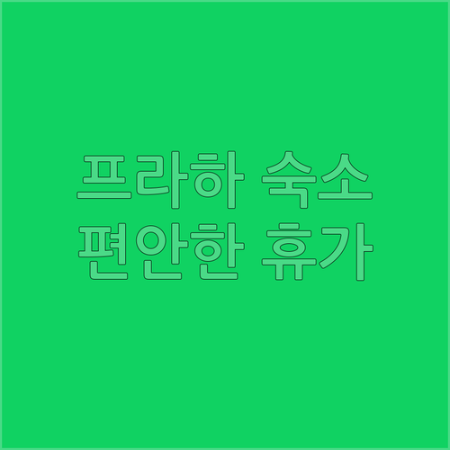 프라하 여행 숙소 추천! 빌라12에서