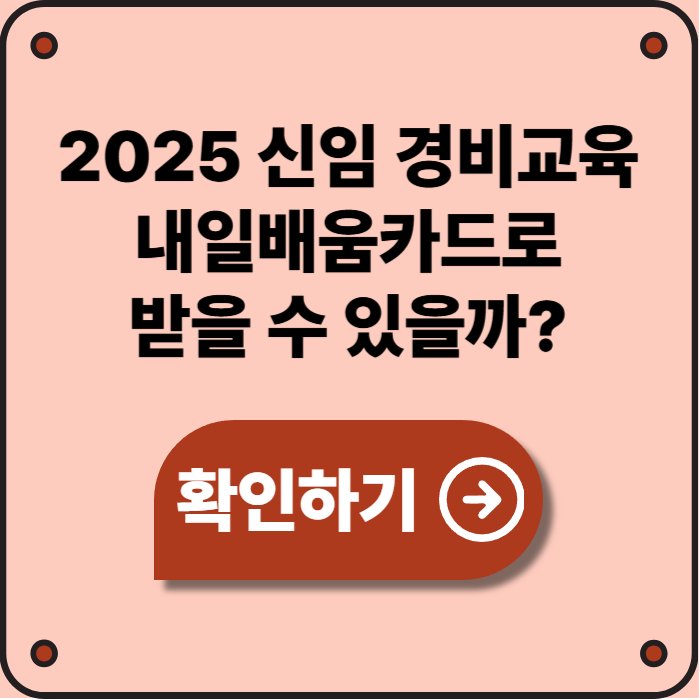 2025 신임 경비교육 내일배움카드 신청 완벽 가이드