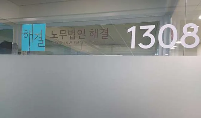 노무법인 해결