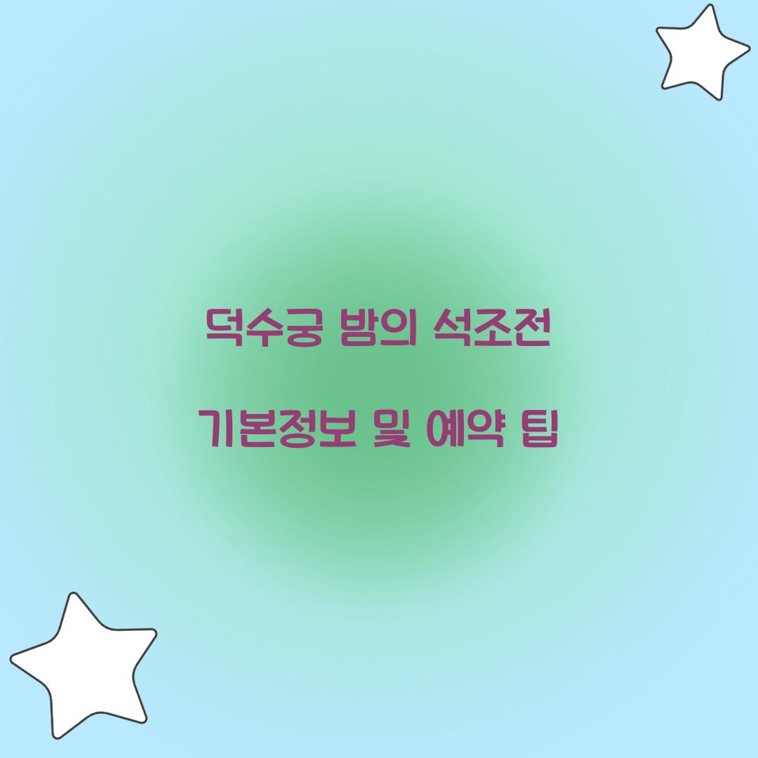 덕수궁 밤의 석조전 기본정보