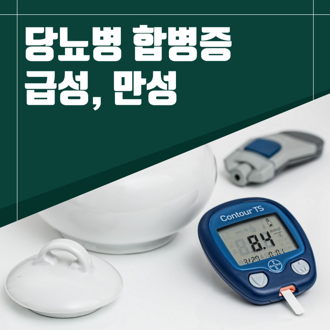 충격적인 당뇨 합병증 증상