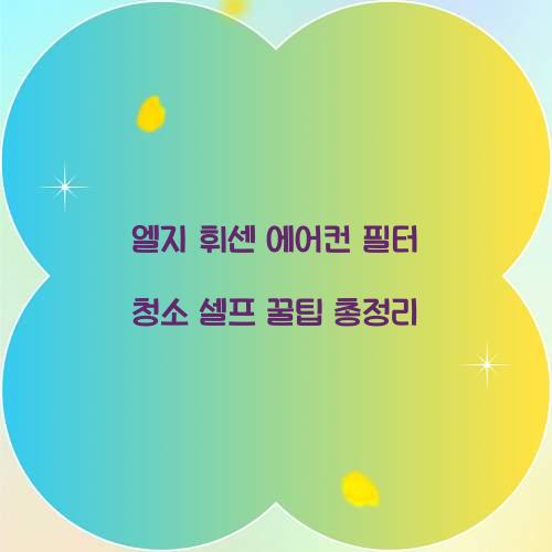 엘지 휘센 에어컨 필터 청소 셀프