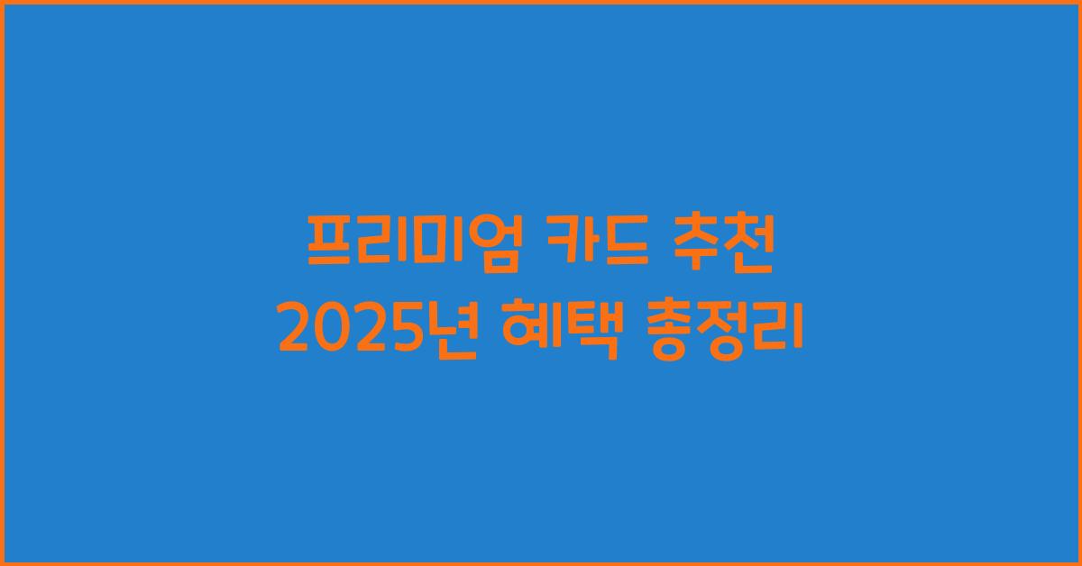 프리미엄 카드 추천