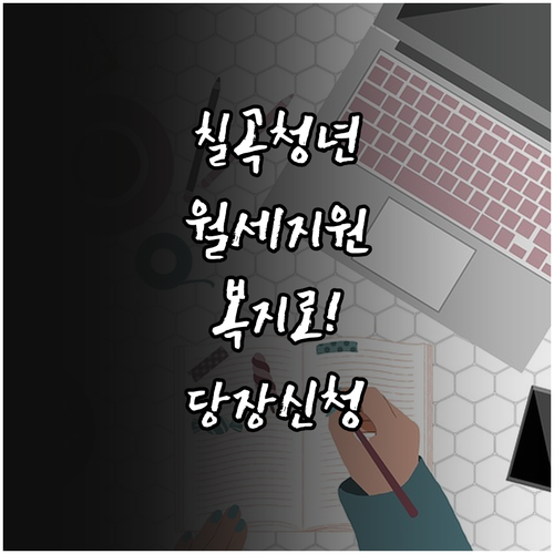 칠곡군 청년 월세 지원 온라인 복지로..