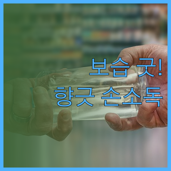 강력한 보습과 향긋함까지? 손 소독제