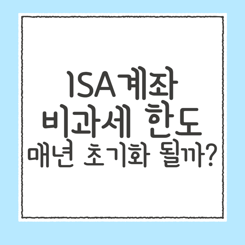 isa계좌 비과세 한도