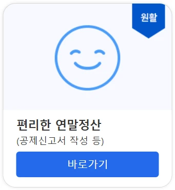 국세청 연말정산 간소화서비스 바로가기