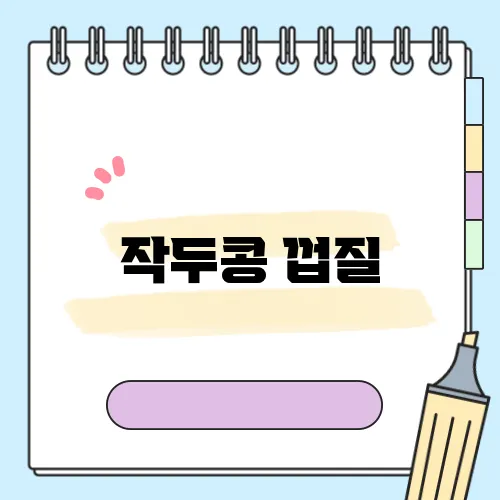 작두콩 껍질