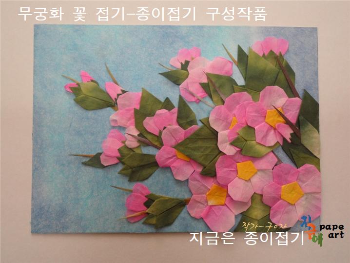 한지를 사용한 무궁화 접기 모양입니다.