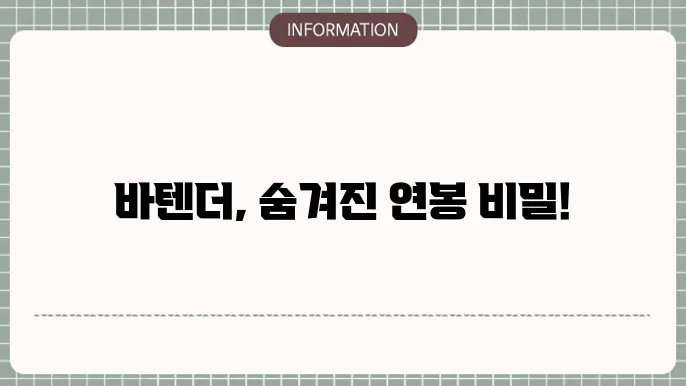 바텐더 연봉 질문 제대로 알아볼게요