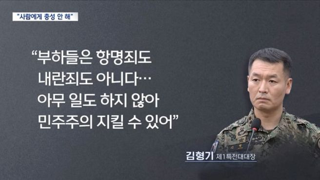 김형기 특전대대장 사람에게 충성하지 않는다