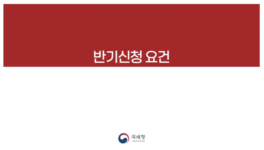 반기시청 요건