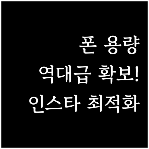 아이폰 갤럭시 기기별 인스타그램 캐시..
