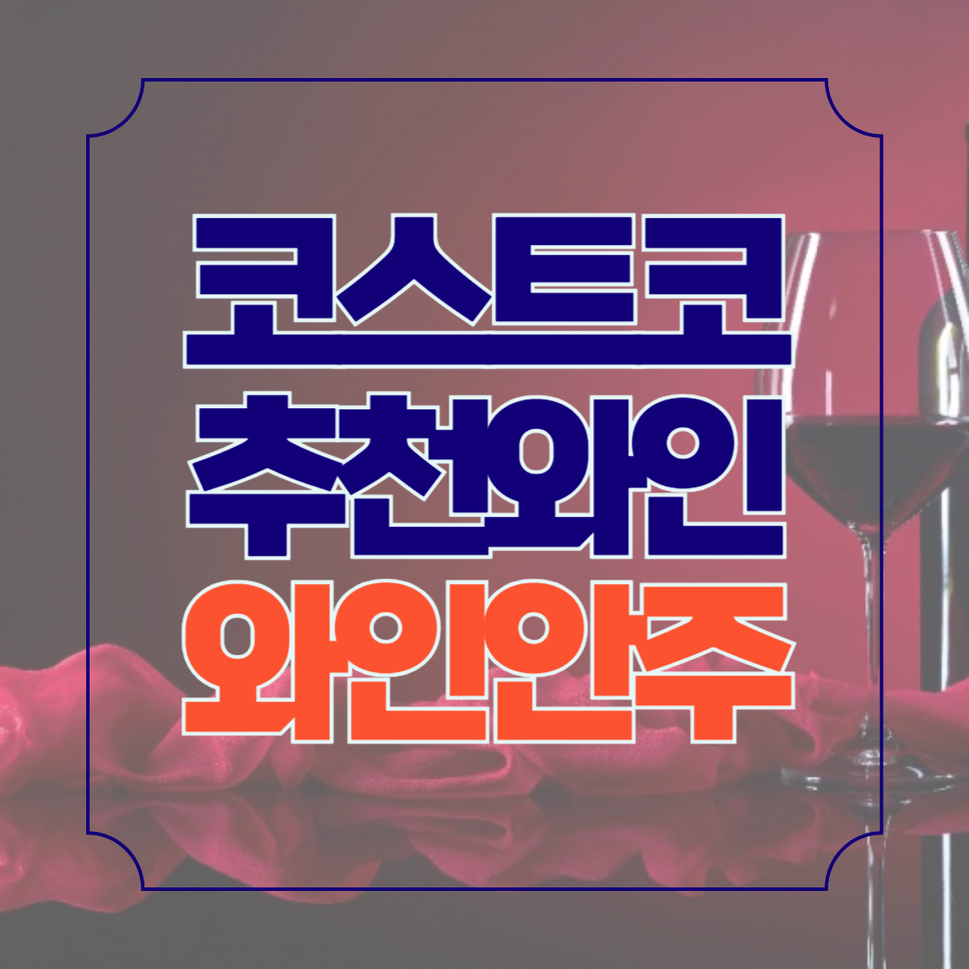 코스트코 추천 와인 상세정보 보기