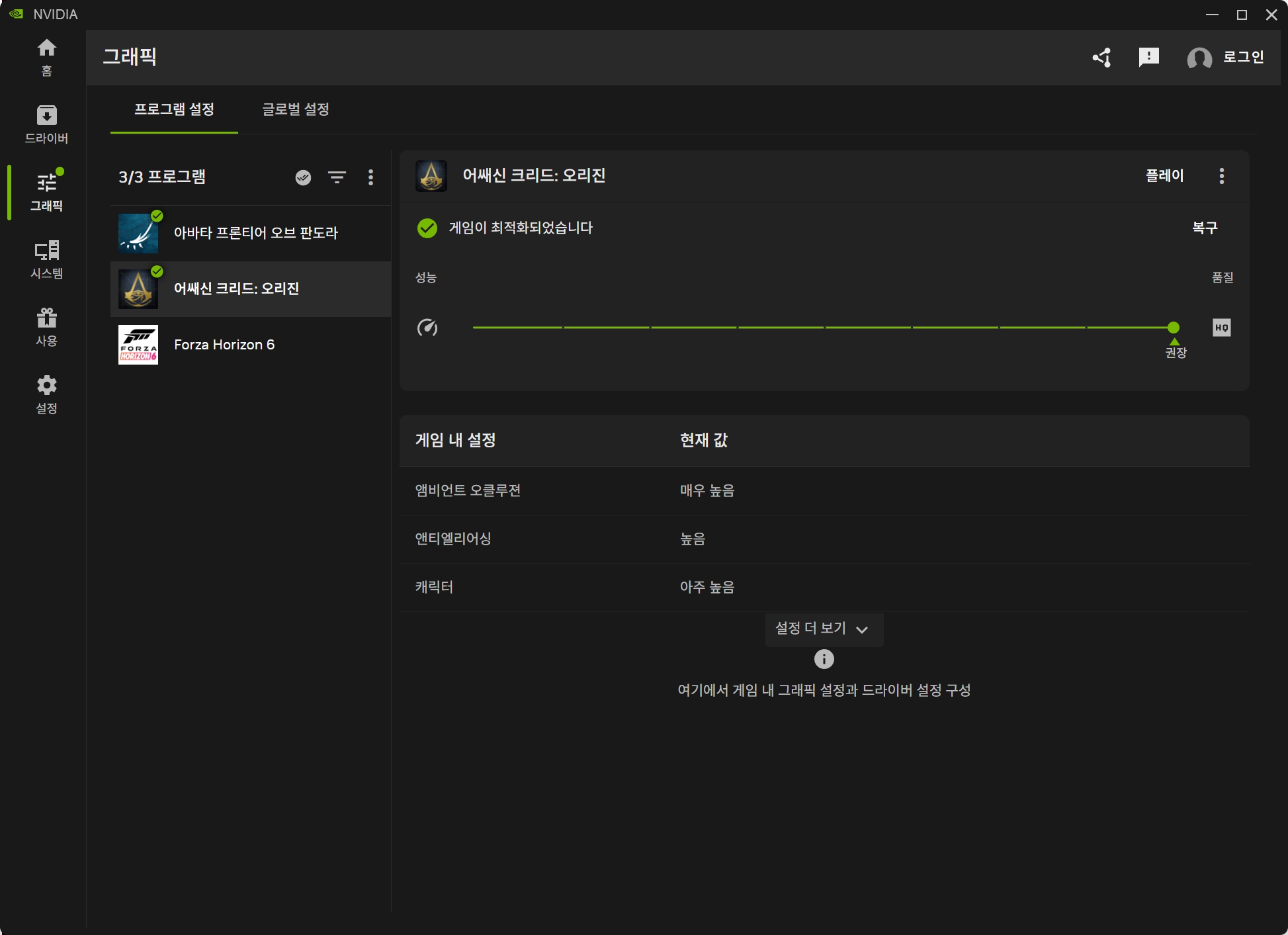 NVIDIA App 어쌔신 크리드 오리진 품질 중심 게임 최적화 화면