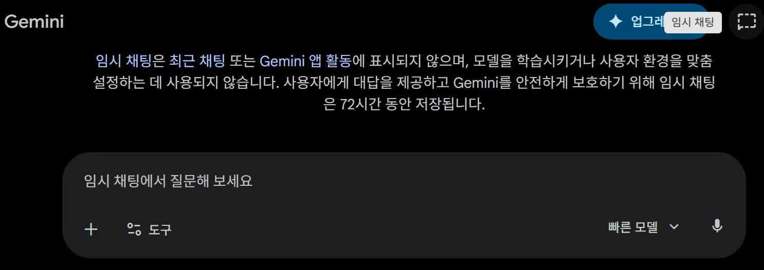 AI 모델 학습 비활성화 Gemini 임시 채팅