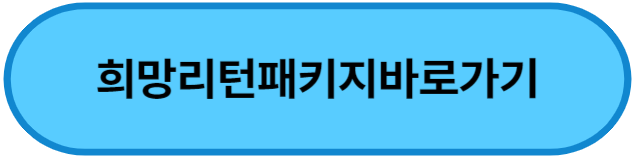 희망리턴패키지 홈페이지