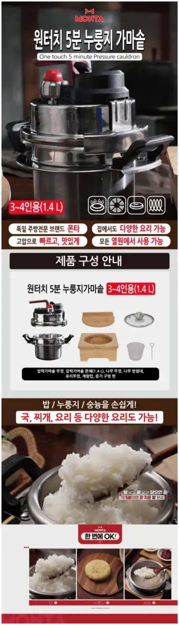 몬타5분누룽지가마솥1