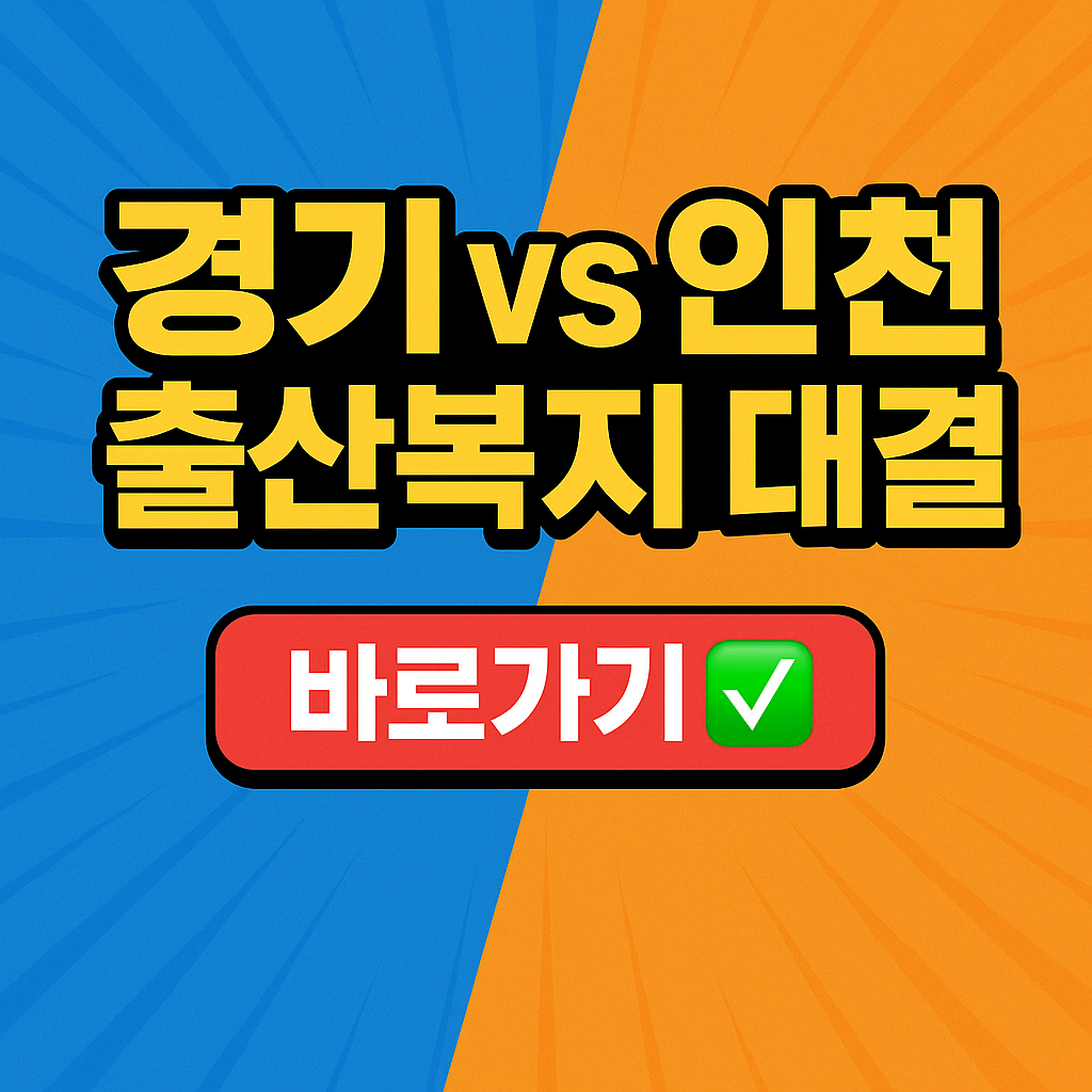 인천 출산복지정책