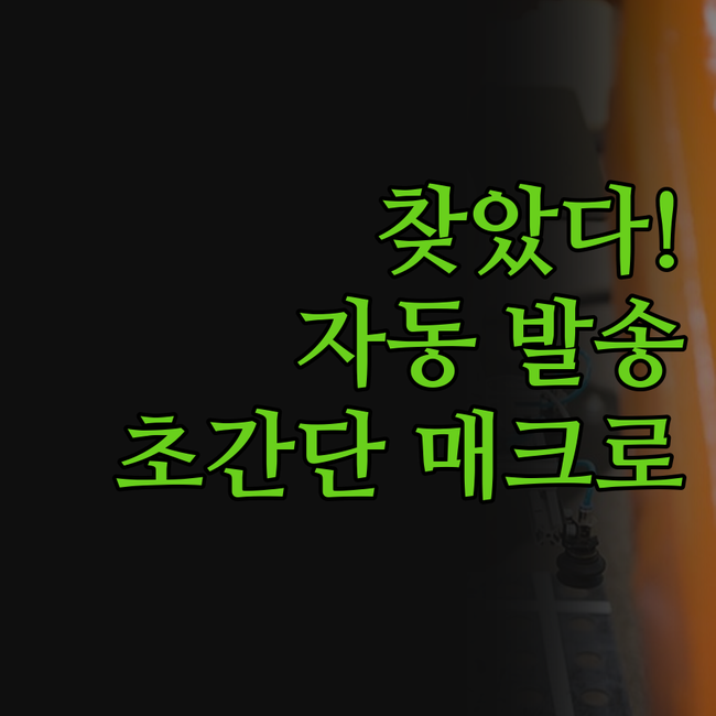 카카오톡 메시지 발송 매크로, 드디어