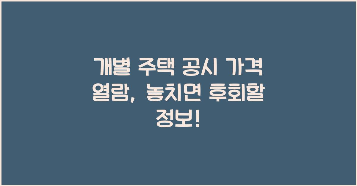 개별 주택 공시 가격 열람