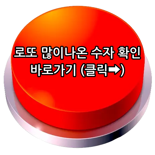 로또 당첨 번호많이나온 수자