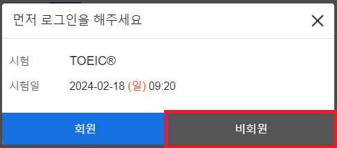 토익 시험 접수 방법 ❘ 회원 및 비회원 로그인 선택 화면