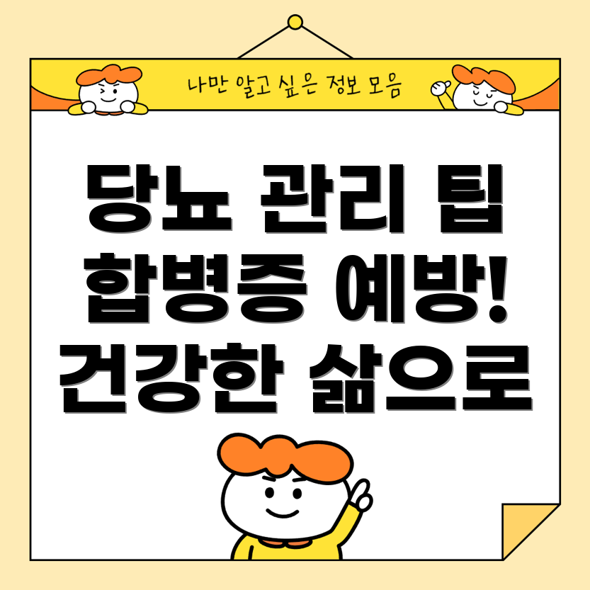 당뇨병 합병증