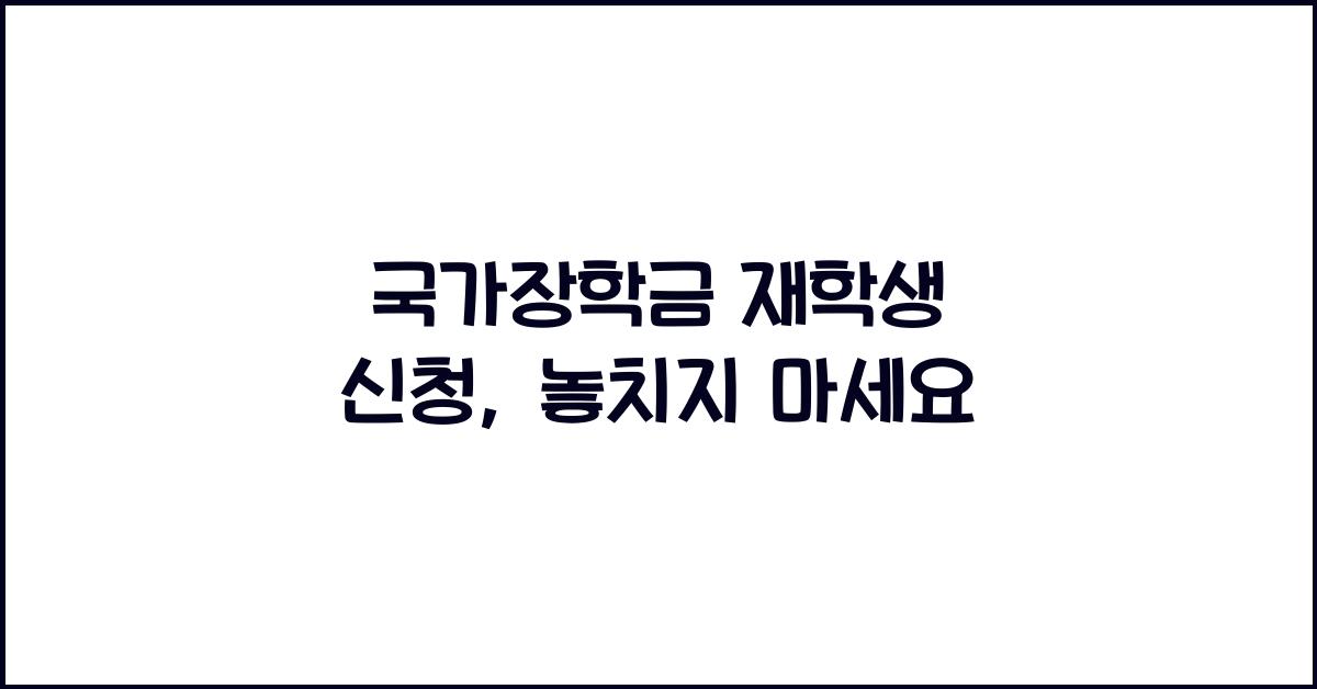국가장학금 재학생 신청